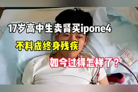 13年前，那个17岁高中生为买苹果手机而卖肾的男孩，如今怎样了？视频封面