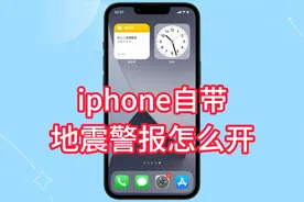 iphone自带地震警报怎么开，一个视频教会你视频封面