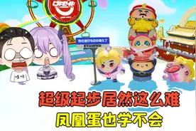 蛋仔派对 -超级起步居然这么难？好几种方法，凤凰蛋也学不会！