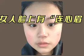 女人脸上有“连心眉”，一辈子苦！