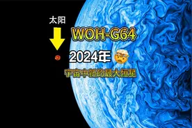 2024年，宇宙中最大恒星的榜一大哥或再次易主视频封面