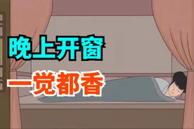 “晚上开窗，一觉都香”，夏天天气热了，你会开窗睡觉吗？