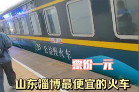 淄博的公益慢火车，票价1元起，其它城市根本没有视频封面