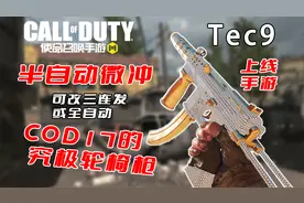新微冲Tec9即将上线手游，第一把半自动微冲！配件可玩性非常高！