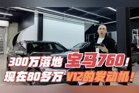 落地300多，现在80多！劳斯莱斯同款发动机！V12的宝马760！视频封面