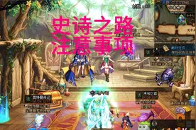 dnf史诗之路上线 注意事项了解一下
