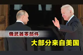 美国军援俄罗斯？乌克兰获得实锤证据，俄武器大部分零件来自美国视频封面