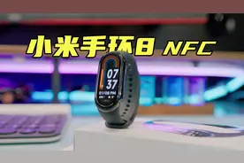 测评小米手环8NFC版，模拟门禁卡真香？？？