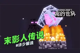我的世界动画《末影人传说》：你知道末影人从哪里来的吗？视频封面