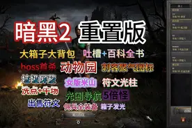 暗黑2重制版最新mod合集分享，支持2.7版，德鲁伊可召唤全部生物