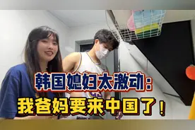 老丈人和丈母娘即将来中国，把韩国媳妇激动坏了：离结婚又进一步视频封面