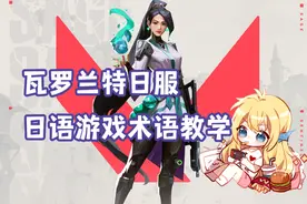 全网最详细瓦日服日语游戏术语教学！超纯干货！【日服无畏契约】