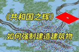 红警如何强制建造建筑单位？