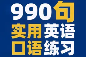 【听英语练口语】 990个实用句子练口语！英语一共才多少句！！！