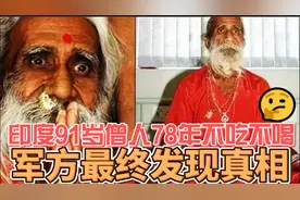 印度91岁苦行僧，78年不吃不喝仍健康，揭开真相令人震惊！