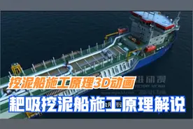 挖泥船！耙吸挖泥船施工原理，字幕解说版！#船舶 #挖泥船