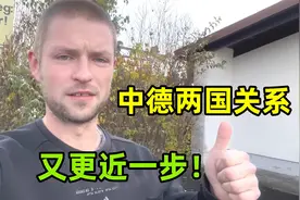 中国对六国单方面免签！德国小伙欣喜若狂，不敢相信有这好事！视频封面