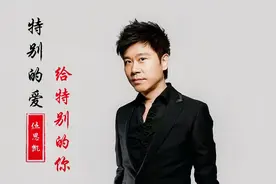 伍思凯《特别的爱给特别的你》旋律响起满满的回忆，一代人的青春视频封面