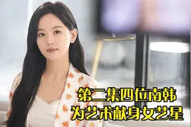 第2集这四位南韩为艺术献身女艺星你觉的谁的颜值更高呢视频封面