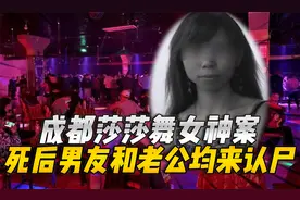 成都莎莎舞女神案，死后其男友和老公均来辨认