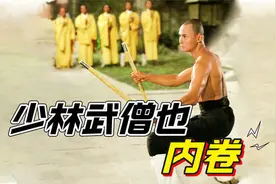 震撼！少林寺血腥练功法，三德如何练成铁头功？《少林三十六房》视频封面