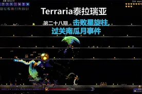 《Terraria泰拉瑞亚》专家模式新手教学.28