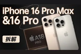 【享拆】iPhone 16 Pro 系列拆解：一年一度，但戏份不足～