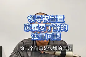 领导被留置，家属一定要了解的法律问题视频封面