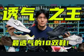 透气之王TOP10！夏天穿鞋看这一期就够了~视频封面