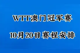 WTT澳门冠军赛10月20日赛程安排，一起来看看吧？视频封面