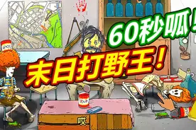 60秒避难所：末日最强打野王！呱呱菌游戏