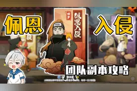 萌新向团本攻略，火影忍者手游佩恩入侵团本应该这样打视频封面
