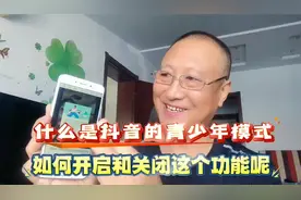 什么是抖音的青少年模式，如何开启和关闭这个功能？