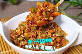 教你四川麻辣萝卜干的腌制做法，辣味飘香，脆爽可口，入味又好吃