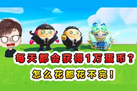 蛋仔派对：账号每天都会获得1万蛋币？花完自动补齐，这可咋办呀