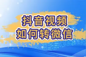 抖音视频如何转微信 2种情况轻松转发视频到微信视频封面