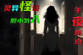 恐怖故事-午夜两点 每天晚上的睡前小故事 灵异惊悚 胆小勿入