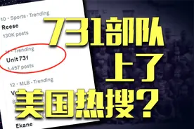731部队冲上国外热搜！美国网友和日本骂起来了视频封面