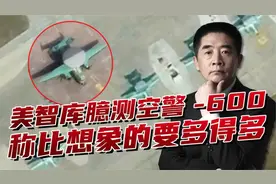 福建舰短板补齐？空警-600疑似现身某基地，性能令美国专家惊叹视频封面
