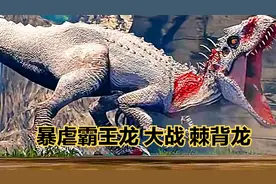 第331集 棘背龙大战暴虐霸王龙！