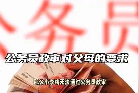 公务员政审对父母的要求：全面解答视频封面