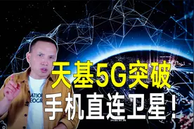 美国天基5G突破！手机直连卫星上网即将上线！视频封面