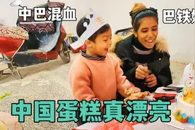 巴铁媳妇第一次在中国买蛋糕，送的还有餐具：在巴基斯坦都是收费视频封面