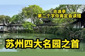沧浪亭，苏州四大名园之首，这个视频帮你完整了解它视频封面