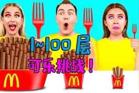 1-100层的美味可乐饮料挑战赛！搞笑老外能挑战成功吗？视频封面