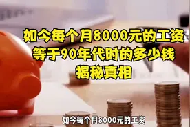 如今每个月8000元的工资，等于90年代时的多少钱？揭秘真相视频封面
