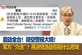 震动全台！防空警报大响！军方“介选”？民进党选战在搞什么把戏视频封面