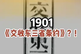 1901《交收东三省条约》？！