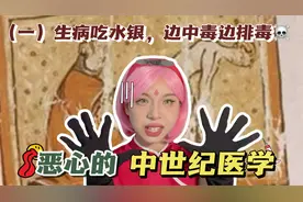 中世纪欧洲医学太恶心！用水银治疗百病，“汞固健康”终是幻想视频封面