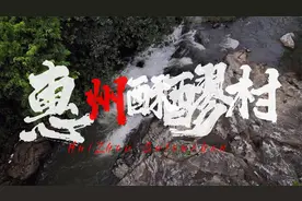 一个被誉为“山中蓬莱，世外桃源”的古老村庄，惠州博罗酥醪村